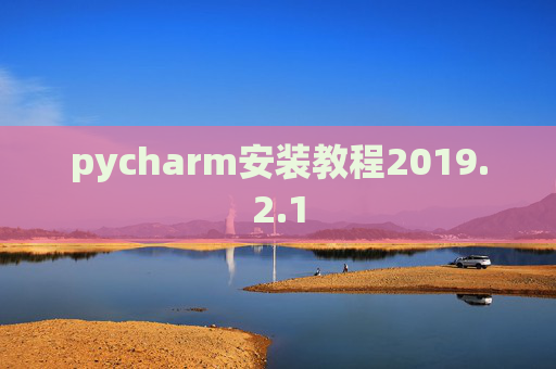 pycharm安装教程2019.2.1